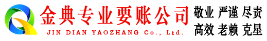 新密金典讨债公司